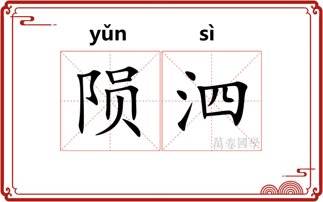 陨泗