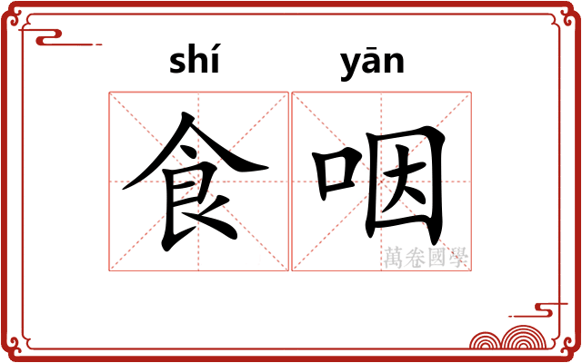 食咽 食咽