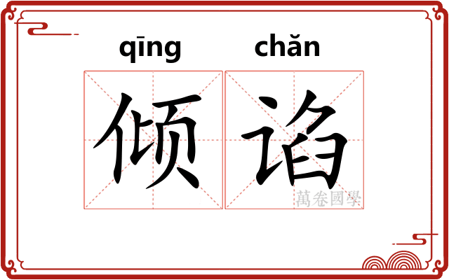 倾谄