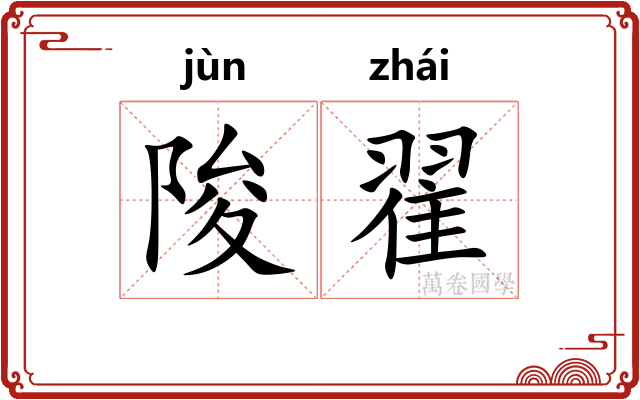 陖翟