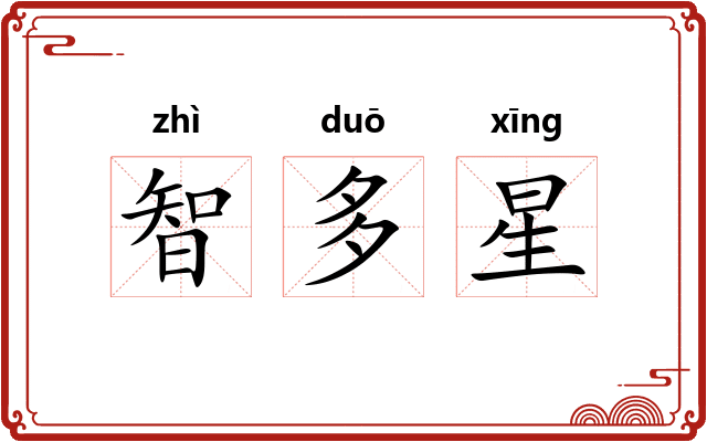 智多星 智多星