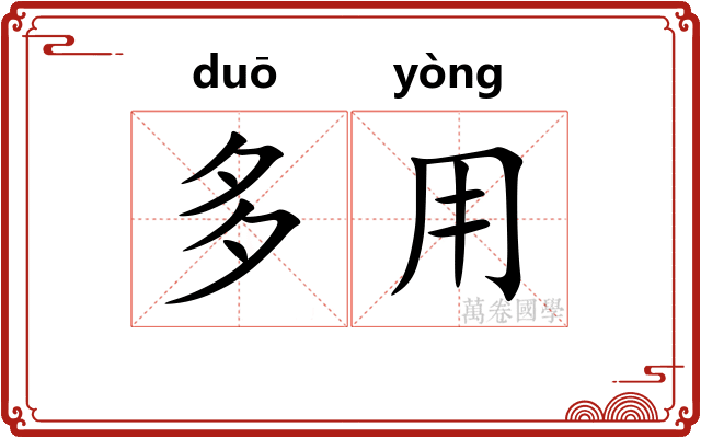多用