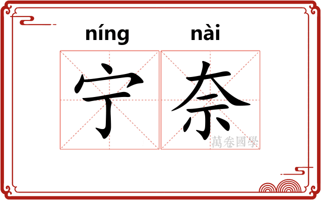 宁奈