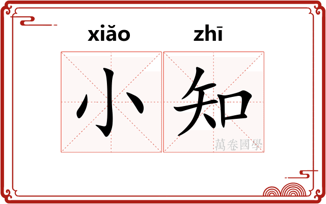 小知