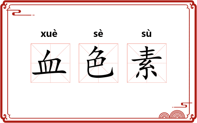血色素