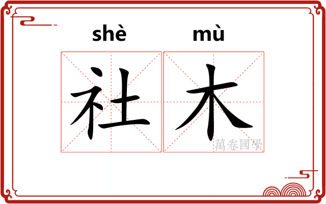 社木