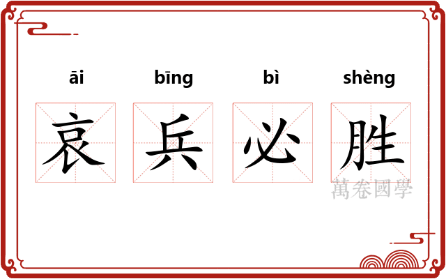 哀兵必胜