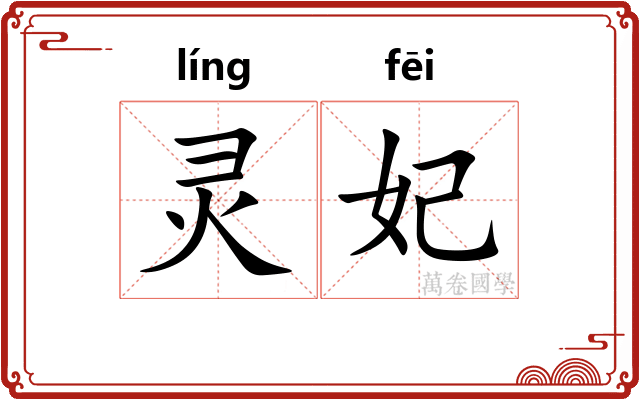 灵妃 灵妃