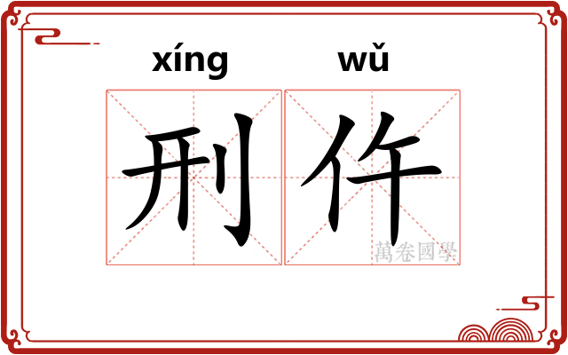 刑仵