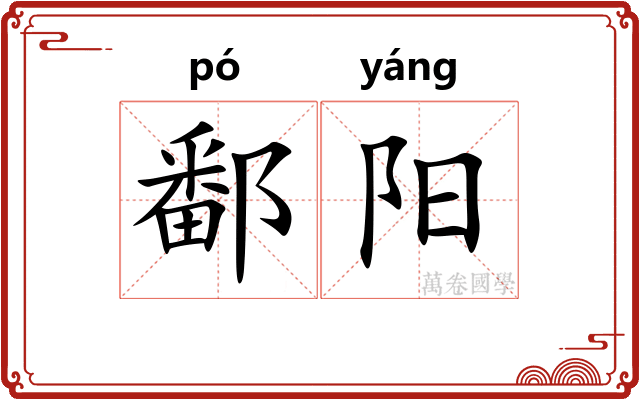 鄱阳