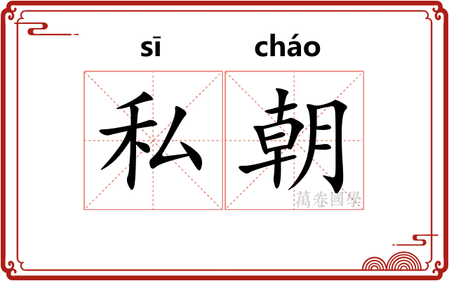 私朝
