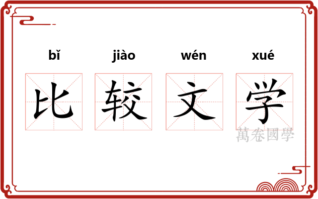 比较文学