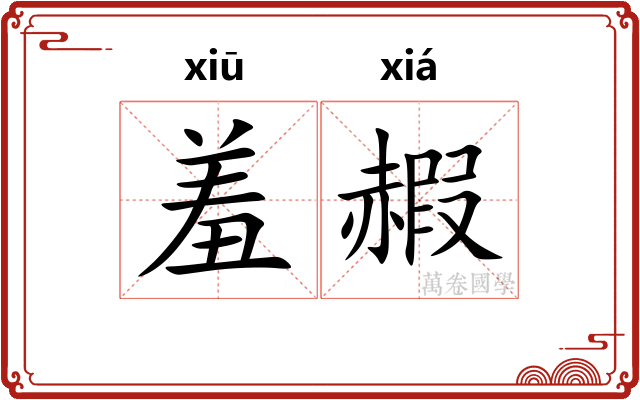羞赮