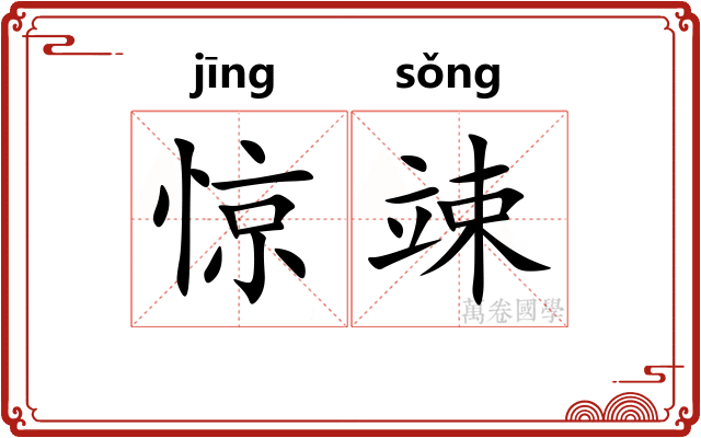惊竦