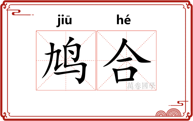鸠合 鸠合