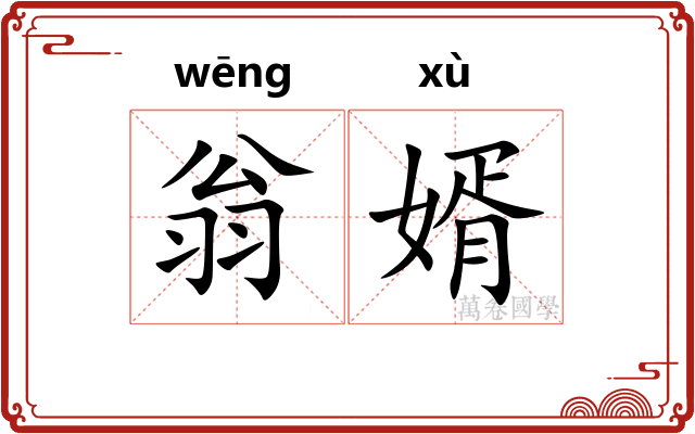 翁婿