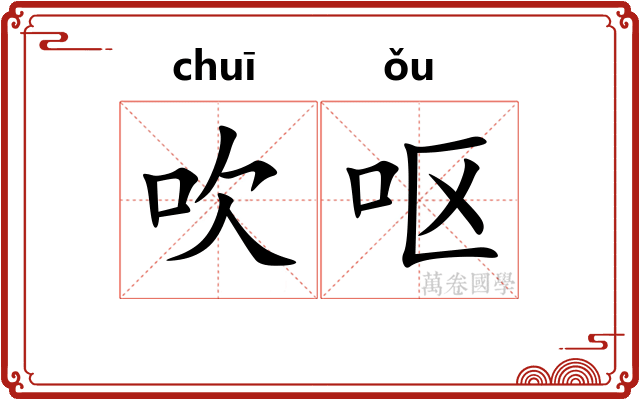 吹呕