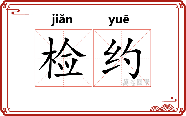 检约