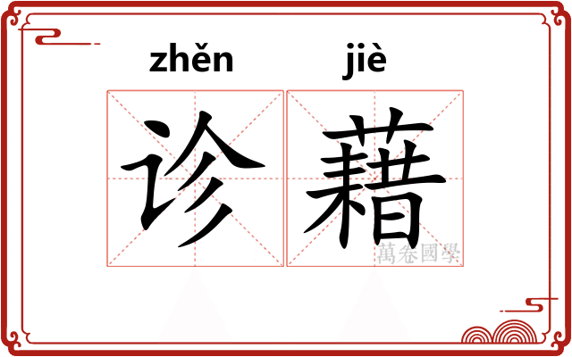 诊藉