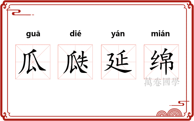 瓜瓞延绵
