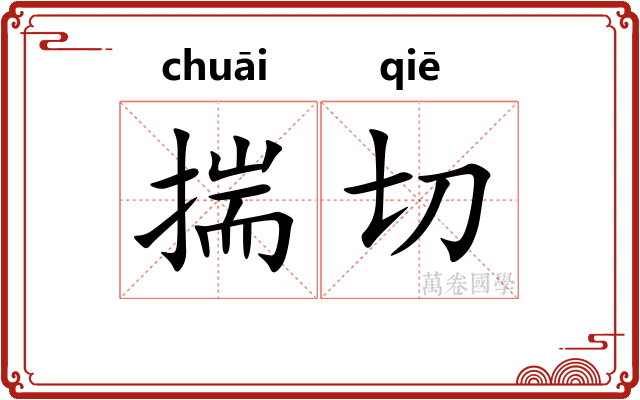 揣切