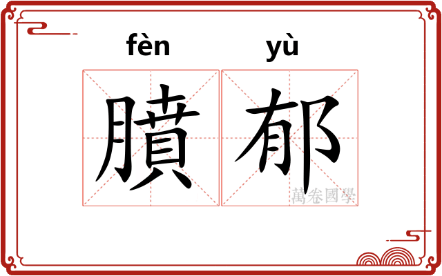 膹郁