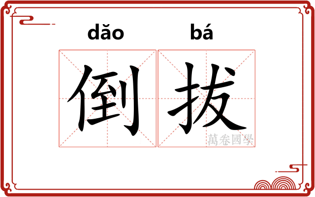 倒拔 倒拔