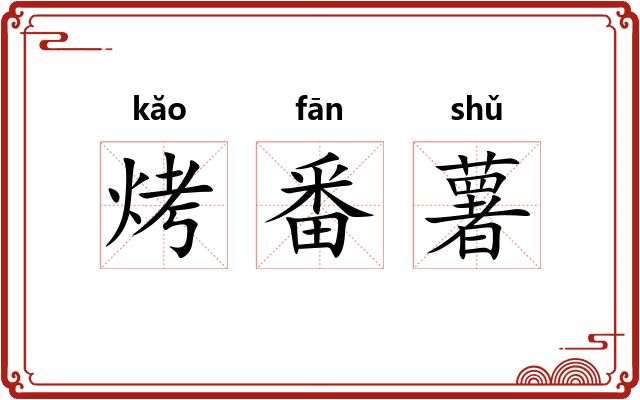 烤番薯