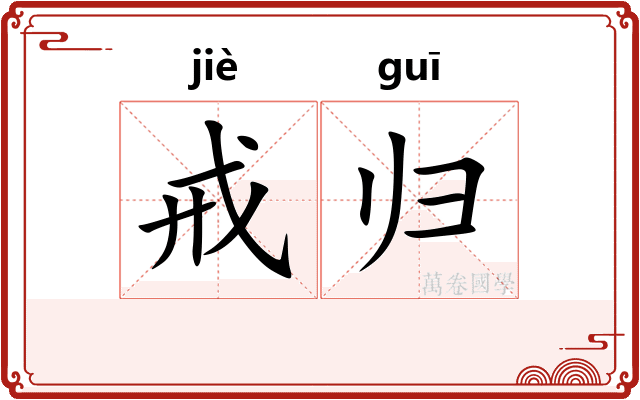 戒归