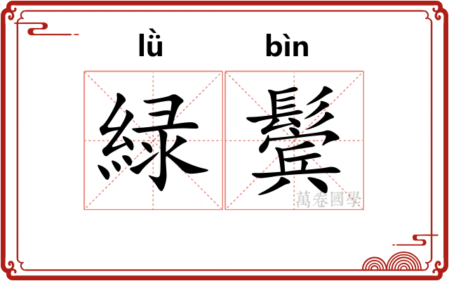 緑鬓