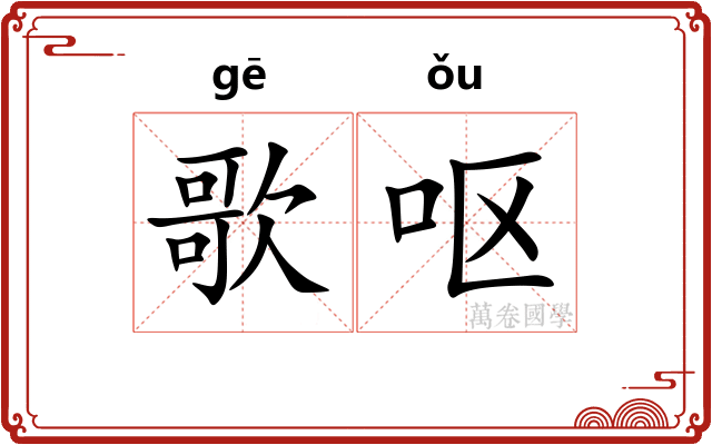 歌呕