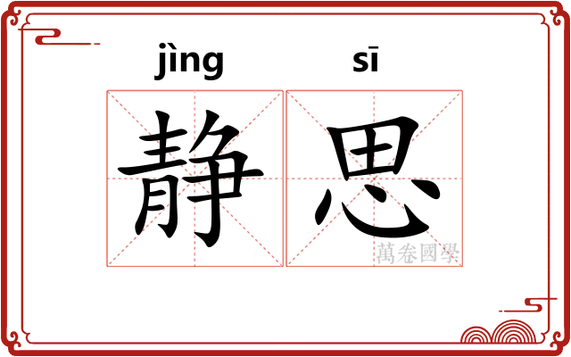 静思