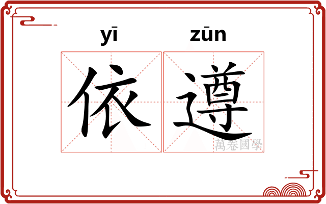 依遵