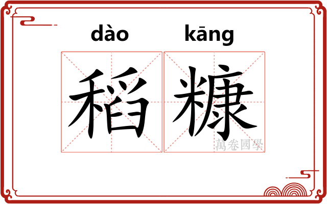 稻糠