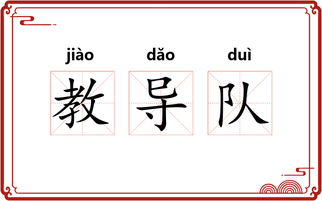 教导队