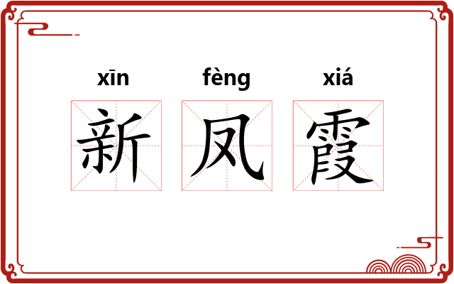 新凤霞