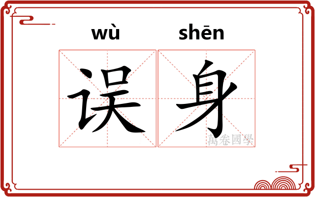 误身
