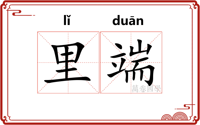 里端 里端