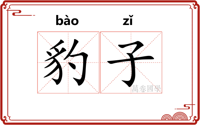 豹子 豹子