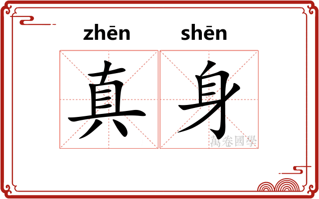真身