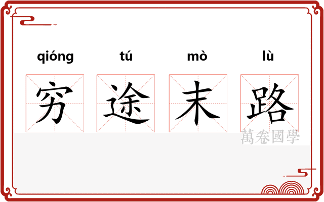 穷途末路