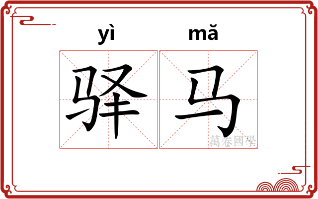 驿马