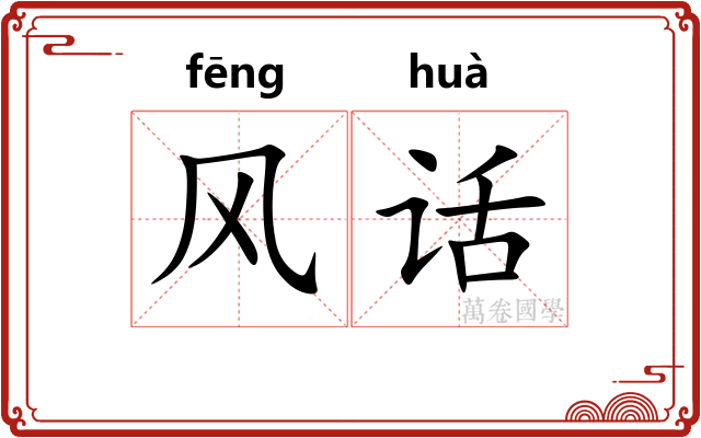 风话