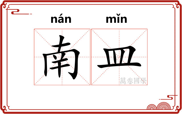 南皿