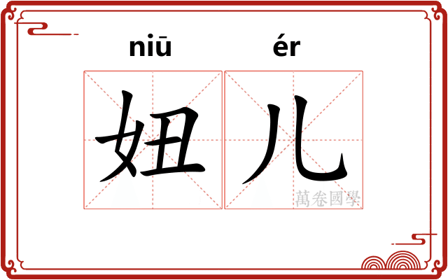 妞儿