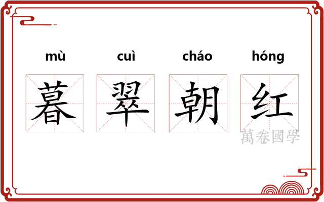 暮翠朝红