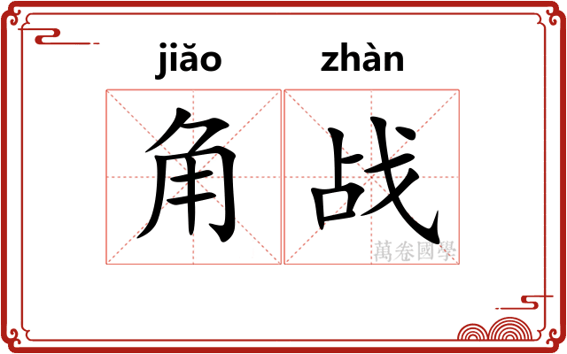 角战 角战