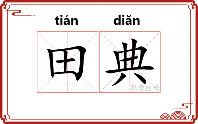 田典