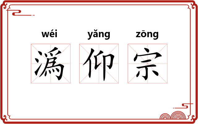 潙仰宗 潙仰宗