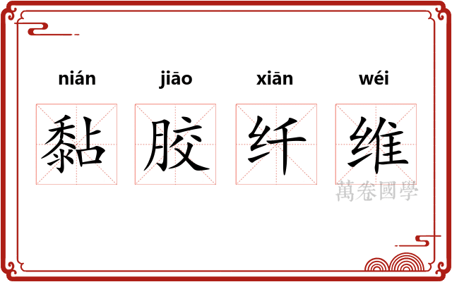 黏胶纤维